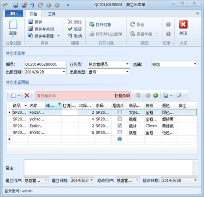 立遠眼鏡銷售管理軟件