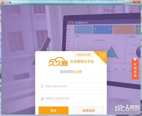 久久客會(huì)員營(yíng)銷(xiāo)管理系統(tǒng)
